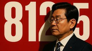 [신곡] 8 12 5 (사건과 혐의와 재판) #이재명