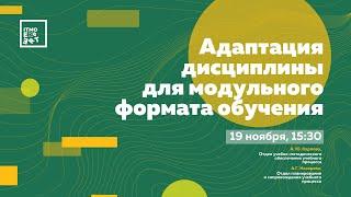 Адаптация дисциплины для модульного формата обучения (ITMO.Expert)