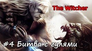 The Witcher: Прохождение #4 - Битва с гулями