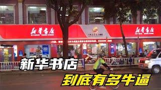 什么？新华书店才是隐藏在我们身边的终极大佬