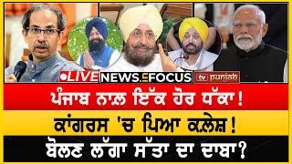 ਫਸਾ'ਤੀ ਭਾਜਪਾ! ਘੋਟਾਲੇ ਦਾ ਖ਼ੁਲਾਸਾ!  NEWS IN FOCUS