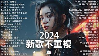 十二月新歌douyin 抖音歌曲2024 2024抖音最最最火『喬浚丞 - 若月亮沒來, 小阿七 - 從前說, 何仟仟 - 根本你不懂得愛我, 總是會有人, en - 一個人想著一個人, 』