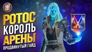 РОТОС. ПРОДВИНУТЫЙ ГАЙД. ВСЕ СЕКРЕТЫ НАСТОЯЩЕГО МОНСТРА АРЕНЫ в RAID Shadow Legends