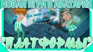 НОВАЯ ИГРА В АВАТАРИИ: ПЛАТФОРМЫ  | АВАТАРИЯ С ПИНГВИНОМ