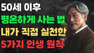 [행복한 노후] 50세 이후 평온하게 사는 법! 내가 직접 실천한 5가지 인생 원칙ㅣ인간관계의 지혜ㅣ스트레스 관리ㅣ독립적인 삶ㅣ삶을 즐기기ㅣ오디오북