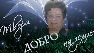 ПОЖЕЛАНИЯ СЕБЕ  Любовь Пятилетова