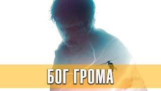 Бог грома. Фэнтези, боевик, приключения (2020) | Русский трейлер фильма