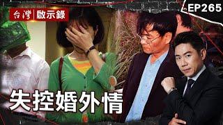 《失控婚外情》 蛇蠍女由愛生恨「三角戀扯不清」動手分屍？/外遇妻「咖啡下藥昏迷丈夫」持刀行凶竟遭女兒目擊？/大老婆幫隱匿案情？富商殺害情婦棄屍乳姑山【@ebcapocalypse  |洪培翔】