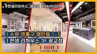 한샘리모델링ㅣ한샘리하우스 광교점ㅣ한샘디자인파크_3층ㅣHANSSEMㅣ