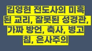 방언 축사 병고침 은사주의 김영현 전도사의 미혹, 잘못된 성경관과 교리에 대한 반박