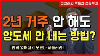 [부동산 성공 투자] 2년을 거주하지 않아도 양도세를 내지 않는 방법이 았다고?!ㅣ부동산 투자 및 상담 문의 : 02-514-1289 드림부동산투자연구소