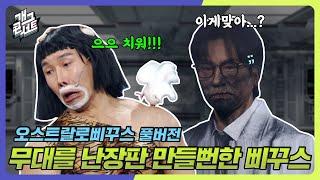 [풀버전] 실제상황 무대에서 가장 나오면 안 될 게 나왔다! '오스트랄로삐꾸스' [개그 콘서트/Gag Concert Ep.1098] | KBS 241117 방송