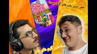 gang beasts سلاطین گیم های فان  @nmdady @MamadZii