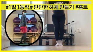 1일1동작 | 달콤비 홈트 | 힙만들기 | 탄탄한 하체 (힙과 허벅지를 한 번에!)