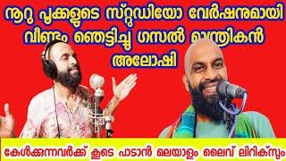 ഗസൽ മാന്ത്രികൻ അലോഷിയുടെ നൂറു പൂക്കളെ | Nooru pookkale aloshi full gazal song |aloshi viral song