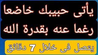 استغفار ودعاء لجلب الحبيب لن تغيبي عن فكره للحظة واحدة ويتمنى قربك للأبد