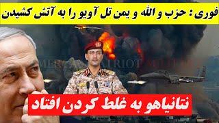 خبر فوری از حمله سنگین به تل آویو