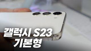 아이폰14프맥 사용자가 구매한 갤럭시 S23 기본형 언박싱 & 웹서핑 & 유튜브 & 카메라 처음 만져보기