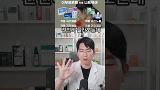 이부프로펜과 나프록센의 차이는?