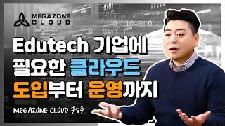 [EN,KO] 메가존클라우드 MegazoneCloud