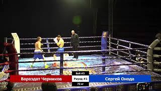 Вараздат Черников vs Сергей Онода