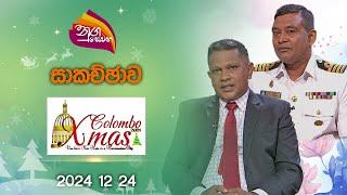 Nugasewana | Colombo Municipal Council - Colombo Christmas|2024-12-24|Rupavahini