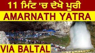 Amarnath Yatra 2019 : 11 Minutes में देखें पूरी यात्रा | Via Baltal