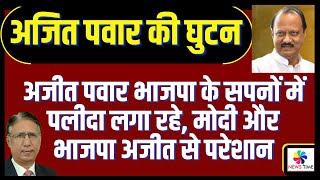 अजीत पवार भाजपा के सपनों में पलीदा लगा रहे, मोदी और भाजपा अजीत से परेशान