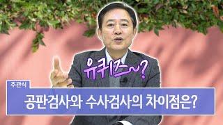 공판검사와 수사검사의 차이를 아시나요?! [유퀴즈 검사 출신 / 임채원 변호사]