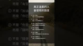 真正溫柔的人會使用的語言 #shorts #人生  #人際關係 #勵志語錄  #人生感悟