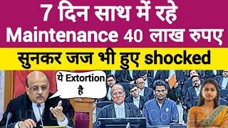 7 दिन साथ में रहे | 40 लाख रुपए Maintenance, सुनकर जज भी हुए Shocked | #law