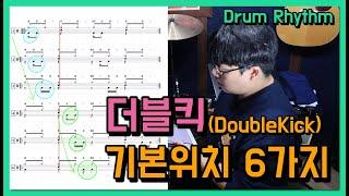 16비트 드럼리듬 더블킥 기본위치 6가지(드럼악보다운) I 쿵푸드럼
