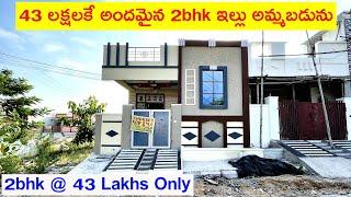 43 లక్షలకే అందమైన 2bhk ఇల్లు అమ్మబడును | 43 Lakhs Only | Low Budget Independent House For Sale