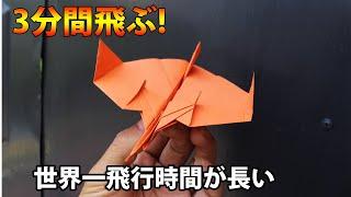 紙飛行機 ギネス 折り方! 世界一飛行時間が長い紙飛行機の折り方 Best  paper airplane