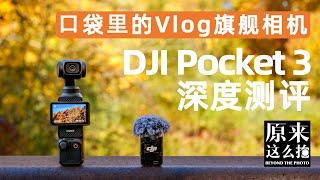 ⼝袋⾥的Vlog旗舰相机⸺DJI Pocket3深度测评｜#原来这么毒# 103集