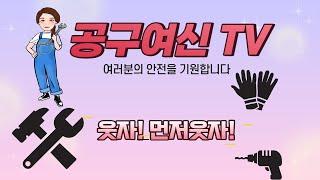 [알공구] 공구여신TV 알공구소개 [공구여신]  #전동공구#측정공구#안전용품#에어공구#용접자재