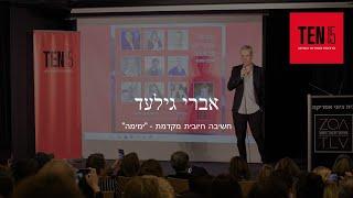 אברי גילעד חשיבה חיובית מקדמת - "ימימה"