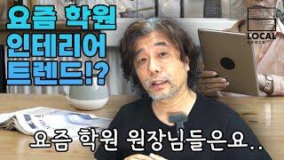 공공 프랜차이즈로 보는 학원 인테리어의 트렌드 | 요즘 이런 인테리어 문의가 많습니다