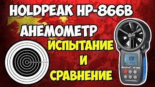 Holdpeak HP-866B - анемометр средней ценовой категории! Сравниваем с самым дешевым!