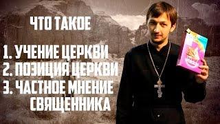 Учение Церкви, позиция Церкви и частное мнение. В чем разница? Batushka ответит