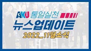 [뉴스업데이트]2022년 11월 소식 | 통일천사 교수협회 창립 2주년, 대전 동구지회/전주본부 창립, DMZ 오피니언리더 초청워크숍, 경제포럼 개최, 코리안드림 평화개발 역량캠프