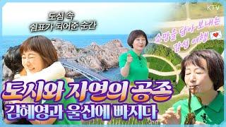 김혜영의 희망 넘치는 울산 여행! 여름 입맛 살리는 바다 먹거리부터 역동적인 청년들의 열정, 조용하고 정겨운 풍경까지! 대한민국 최대 공업도시의 다채로운 스케일 맛보기 #여행의향기