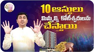 10 Assets to Become Rich | How To Become Rich In Telugu