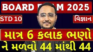 March 2025 Board Exam | Science I.M.P. Questions | Std 10 Gujarati Medium | MEGA SESSION