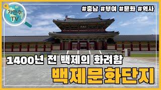 백제가 살아 숨쉬는 곳 백제문화단지