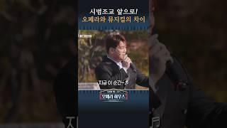 성악가가 알려주는 '오페라'와 '뮤지컬'의 차이점 #shorts ｜당신이 있는 그곳, 오페라 하우스 시즌2