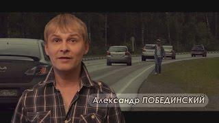 Спасибо за поздравления!!! Ваш, Александр Побединский!