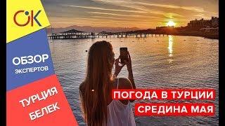 Отдых в Турции: погода в Белеке в мае - какая температура воды и воздуха?