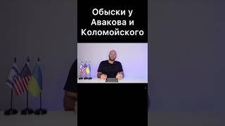 ️ОБЫСКИ У АВАКОВА И КОЛОМОЙСКОГО