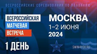 Всероссийская матчевая встреча 2024. Москва (50м). День 1